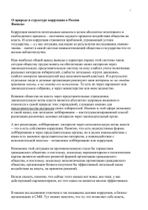 О природе и структуре коррупции в России. Выводы.