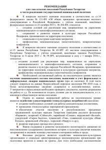 РЕКОМЕНДАЦИИ для глав сельских поселений Республики Татарстан