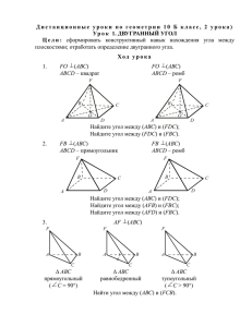 Дистанционные уроки по геометрии 10 Б класс, 2 урока) Урок 1
