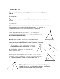 Некоторые понятия, связанные с треугольником: биссектриса