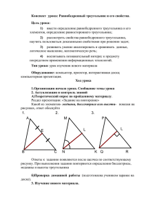 Тема урока: Равнобедренный треугольник