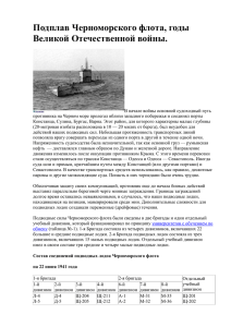 Подплав Черноморского флота, годы Великой Отечественной