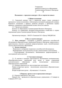 Утверждено приказом комитета по образованию Администрации Великого Новгорода