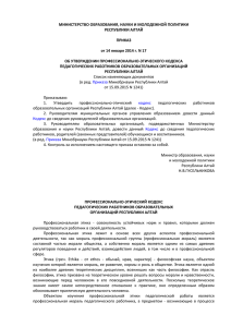 кодекс - Министерство образования и науки Республики Алтай