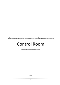 Control Room Многофункциональное устройство контроля  Руководство пользователя и не только.