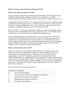 Протокол обмена управляющими сообщениями ICMP