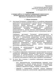 Приложение к постановлению администрации Юргинского муниципального района от 04 апреля 2013г. № 328-п