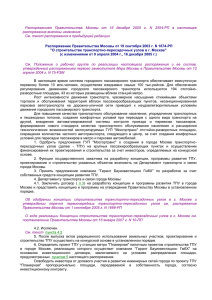 Распоряжением Правительства Москвы от 16 декабря 2005 г