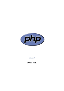 ООП в PHP .  Лекция 8