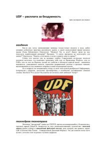 UDF – расплата за бездумность