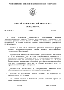 временный регламент - Томский политехнический университет