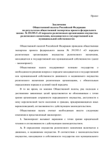 Проект Заключение Общественной палаты Российской Федерации