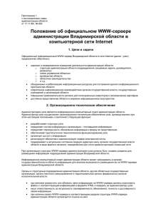 Положение об официальном WWW-сервере администрации Владимирской области в компьютерной сети Internet