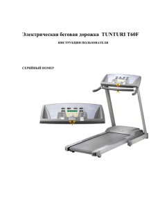 инструкция к Беговой дорожке Tunturi T-60 Тунтури T