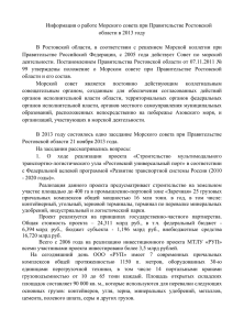 Информация о работе Морского совета при Правительстве Ростовской