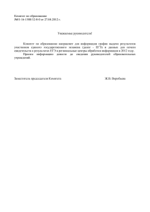Комитет по образованию №01-16-1508/12-0-0 от 27.04.2012 г.  Уважаемые руководители!