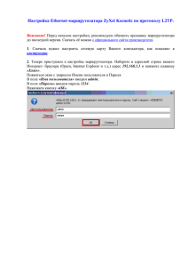 Настройка Ethernet-маршрутизатора ZyXel Keenetic по