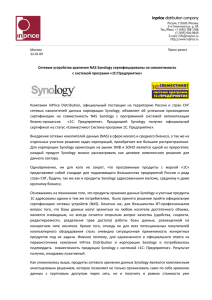 Сетевые устройства хранения NAS Synology сертифицированы