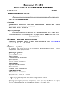 Протокол № 2012-ЗК-5 рассмотрения и оценки котировочных заявок 2. Заказчик