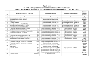 Прайс-лист на ТНП и продукцию малотоннажной химии ОАО «Гродно Азот»