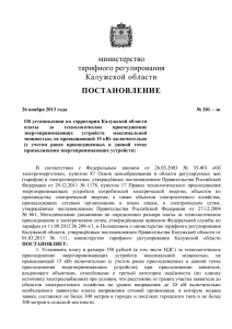 Об установлении на территории Калужской области платы за