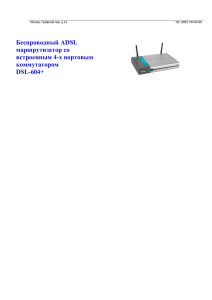 Беспроводный ADSL маршрутизатор со встроенным 4-х портовым коммутатором