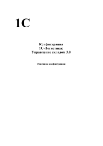 Руководство 1С Логистика (полностью)