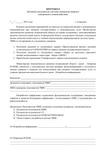 ПРОТОКОЛ - Электронное правительство Астраханской области