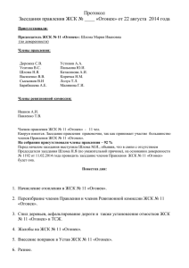 Протокол Заседания правления ЖСК № ____ «Огонек» от 22 августа ...