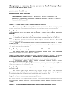 Информация  о  решениях  Совета  директоров ... (протокол № 7/11 от 19.05.2011).