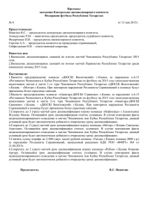Протокол - Федерация футбола Республики Татарстан