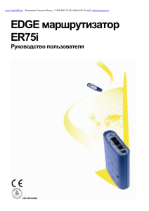 Инструкция EDGE router ER75i рус