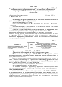 ПРОТОКОЛ N 058/кз-08 на территории ЗАТО г. Зеленогорска для нужд муниципального образования