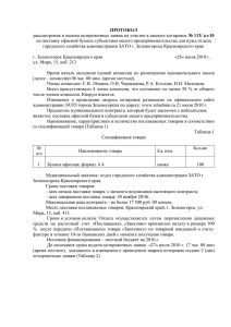 протокол - Администрация ЗАТО г.Зеленогорска