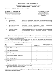 ПРОТОКОЛ №2/267-ок - Правительство Тюменской области