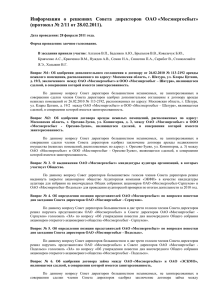 Информация  о  решениях  Совета  директоров ... (протокол № 2/11 от 28.02.2011).