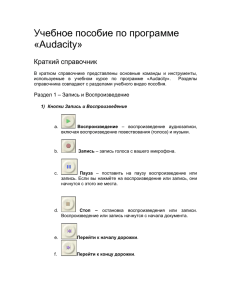Справочник по работе с Audacity