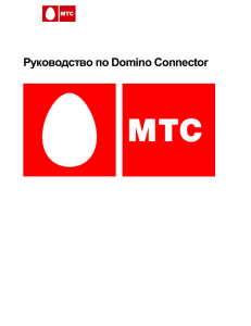Руководство по Domino Connector Условные обозначения