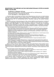 мониторинг российских научно-образовательных сетей на