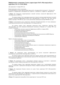 Информация о решениях Совета директоров ОАО «Мосэнергосбыт»