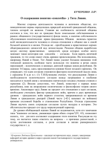 О содержании понятия «соncordia» у Тита Ливия.