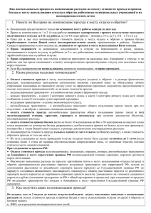 Как воспользоваться правом на компенсацию расходов на оплату стоимости проезда... багажа к месту использования отпуска и обратно работникам муниципальных учреждений...