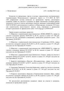 ПРОТОКОЛ № 2 рассмотрения заявок на участие в аукционе  г. Петрозаводск