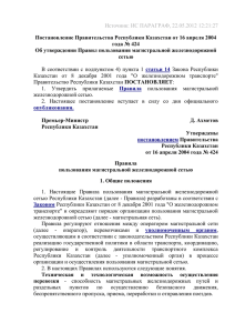 Постановление Правительства Республики Казахстан от 16