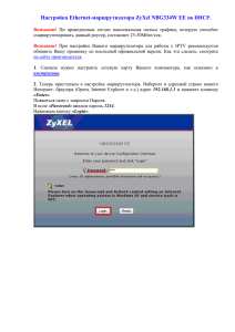 Настройка Ethernet-маршрутизатора ZyXel NBG334W EE  по DHCP.