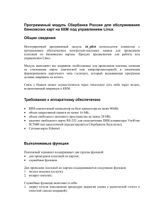 Программный  модуль  Сбербанка  России  для  обслуживания банковских карт на ККМ под управлением Linux