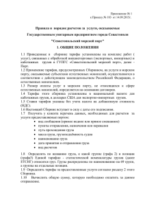 Севастопольский морской порт» от 14.09.2015