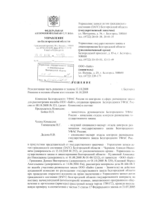 Решение УФАС по Белгородской области (547 Кб)