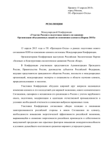 Резолюция - Российская экологическая партия «Зелёные