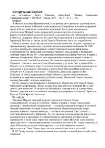 Белорусская Кармен по материалам книги Ариадны Ладыгиной